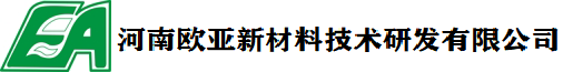 河南歐亞新材料技術研發(fā)有限公司